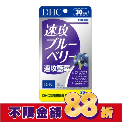DHC DHC 速攻藍莓 (30日份)