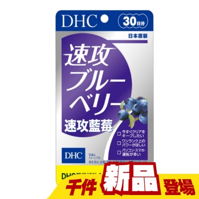 DHC - DHC 速攻藍莓 (30日份)