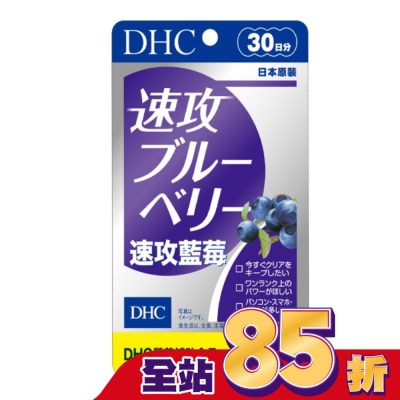 DHC DHC 速攻藍莓 (30日份)