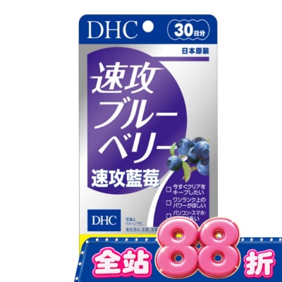 DHC - DHC 速攻藍莓 (30日份) image