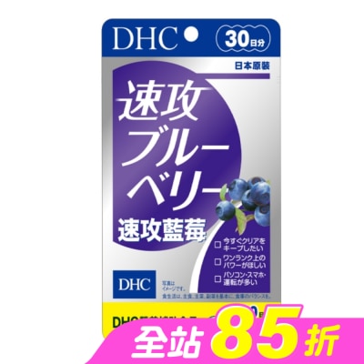 DHC - DHC 速攻藍莓 (30日份)