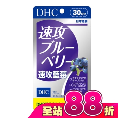DHC - DHC 速攻藍莓 (30日份)