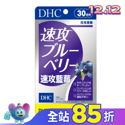 DHC DHC 速攻藍莓 (30日份)