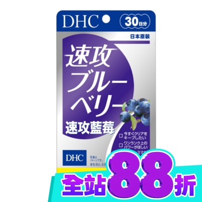 DHC DHC 速攻藍莓 (30日份) image