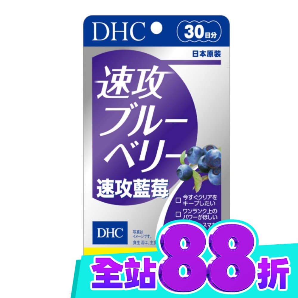 DHC 速攻藍莓 (30日份) image