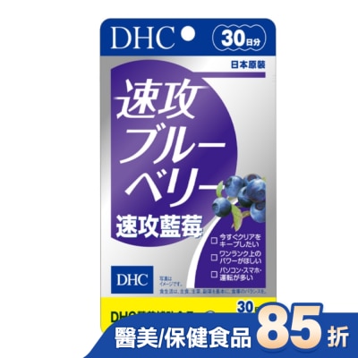 DHC DHC 速攻藍莓 (30日份)