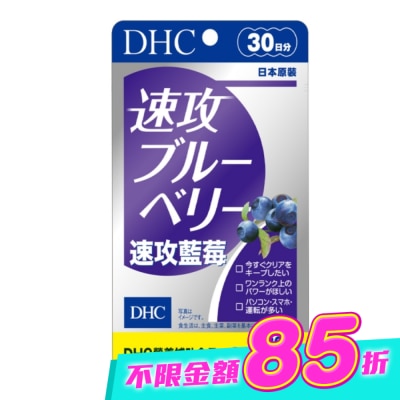 DHC - DHC 速攻藍莓 (30日份) image
