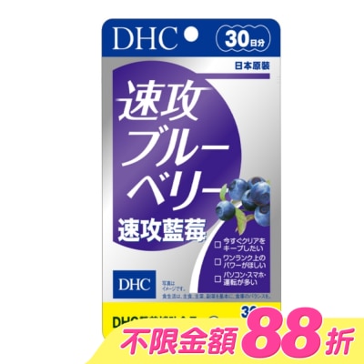 DHC - DHC 速攻藍莓 (30日份) image