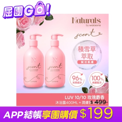 Naturals by Watsons - Naturals 積雪草身體潔淨潤膚組合-沐浴露400ml+潤膚乳400ml (玫瑰麝香 LUV10/10)