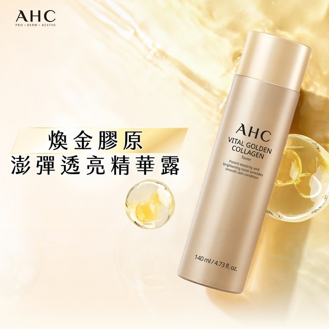 AHC 煥金膠原修護撫紋精華露 140ML