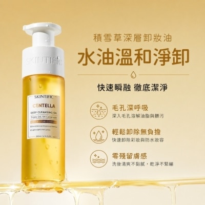 skintific - SKINTIFIC-積雪草深層卸妝油200ml