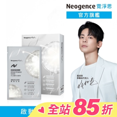 Neogence 霓淨思 霓淨思外泌體亮白面膜4入
