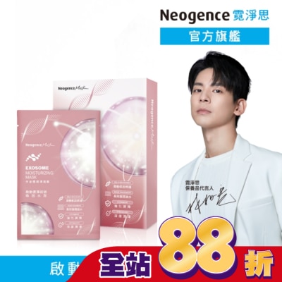 NEOGENCE - 霓淨思外泌體潤澤面膜4入