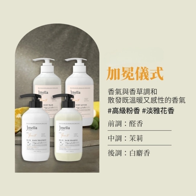 JMELLA 加冕儀式沐浴露1000ml