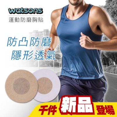 Watsons 屈臣氏 - 屈臣氏運動防磨胸貼5入(2包)