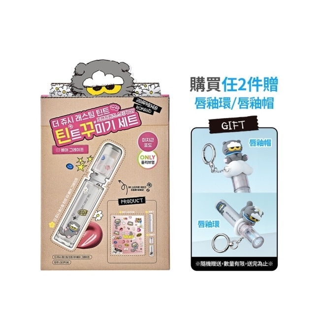 rom&nd X ZONFRIENDS 果汁唇釉2.0 03 蜜光葡萄 (DIY套組)