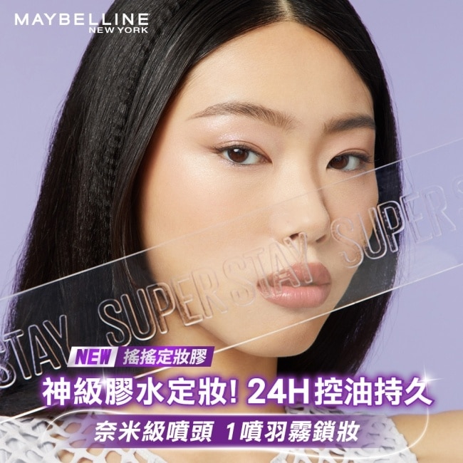 媚比琳 超持久極細雙效定妝噴霧 55ml #搖搖定妝膠 #裸瓶新裝