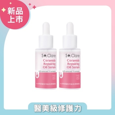 St.Clare 聖克萊爾 St.Clare聖克萊爾  神經醯胺角鯊保濕精華油30ml(2入組)
