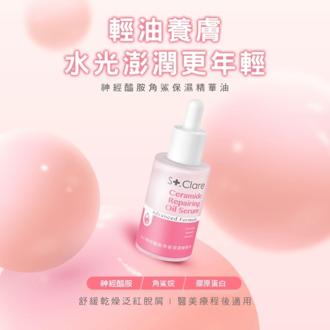 St.Clare聖克萊爾  神經醯胺角鯊保濕精華油30ml(2入組)