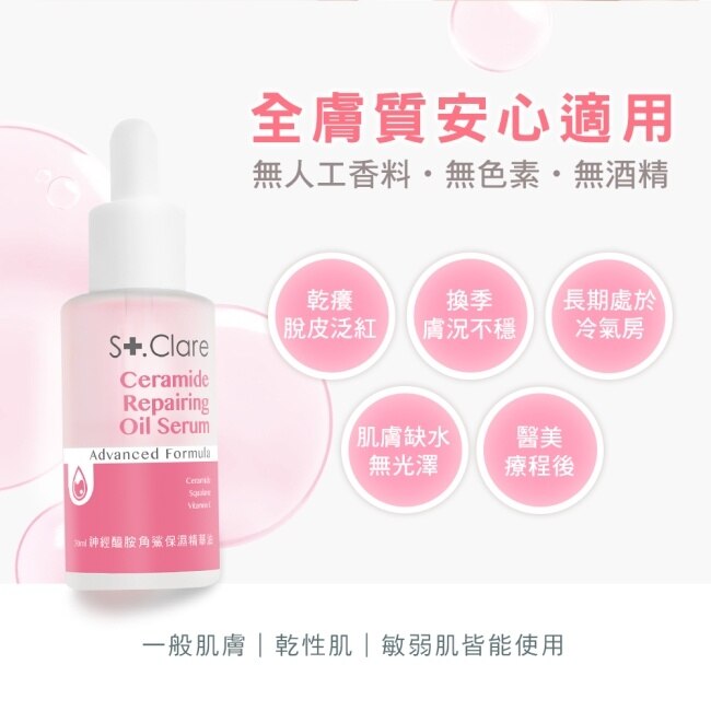 St.Clare聖克萊爾  神經醯胺角鯊保濕精華油30ml(2入組)