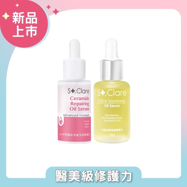 St.Clare聖克萊爾 神經醯胺角鯊保濕精華油30ml+角鯊逆齡修護精華油30ml