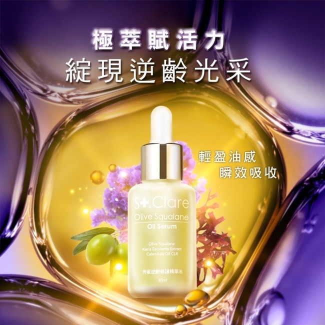 St.Clare聖克萊爾 神經醯胺角鯊保濕精華油30ml+角鯊逆齡修護精華油30ml