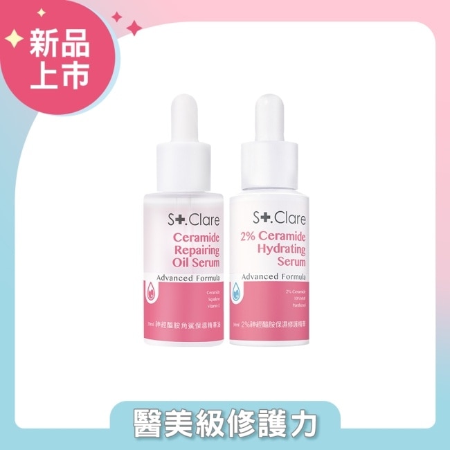 St.Clare聖克萊爾 2%神經醯胺精華30ml+神經醯胺角鯊保濕精華油30ml