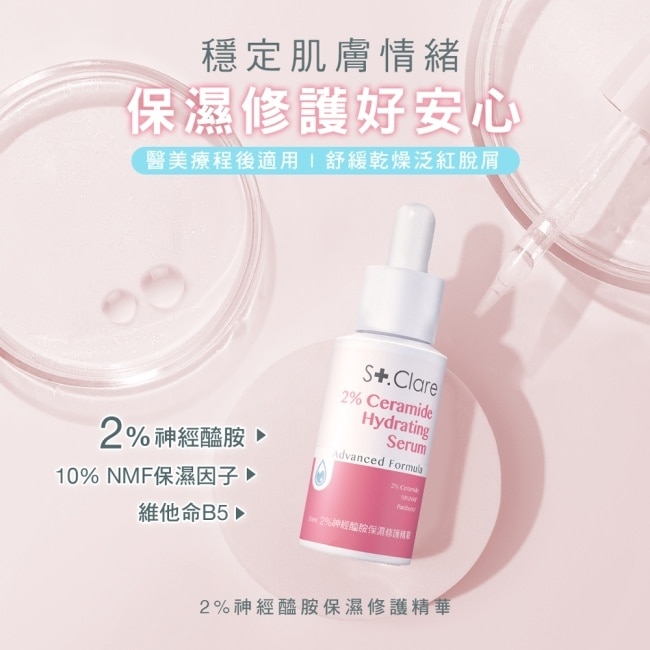 St.Clare聖克萊爾 2%神經醯胺精華30ml+神經醯胺角鯊保濕精華油30ml