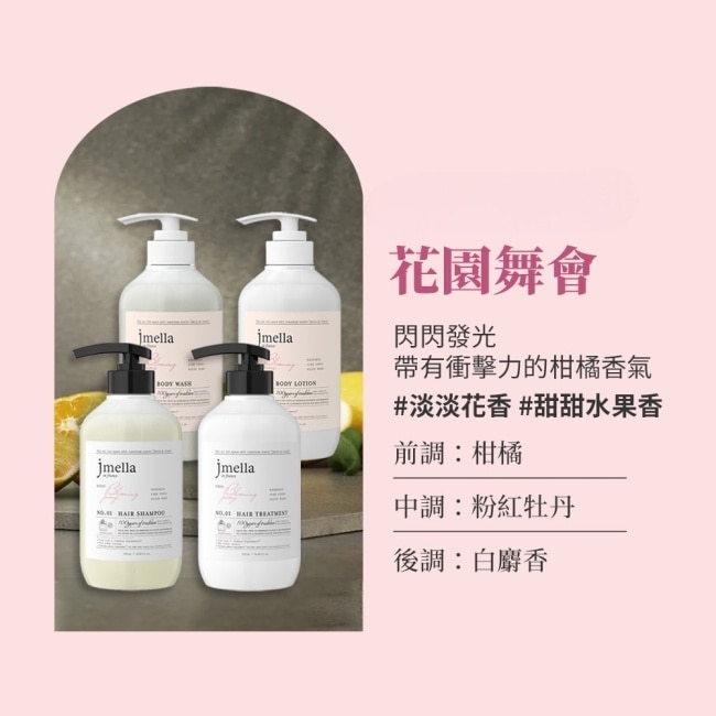 JMELLA 花園舞會洗髮精500ml