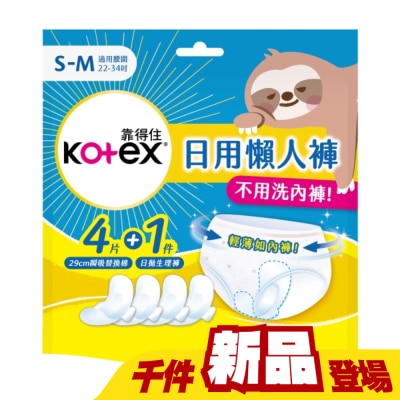 KOTEX靠得住 - 靠得住日用懶人褲S-M(1褲+4棉)