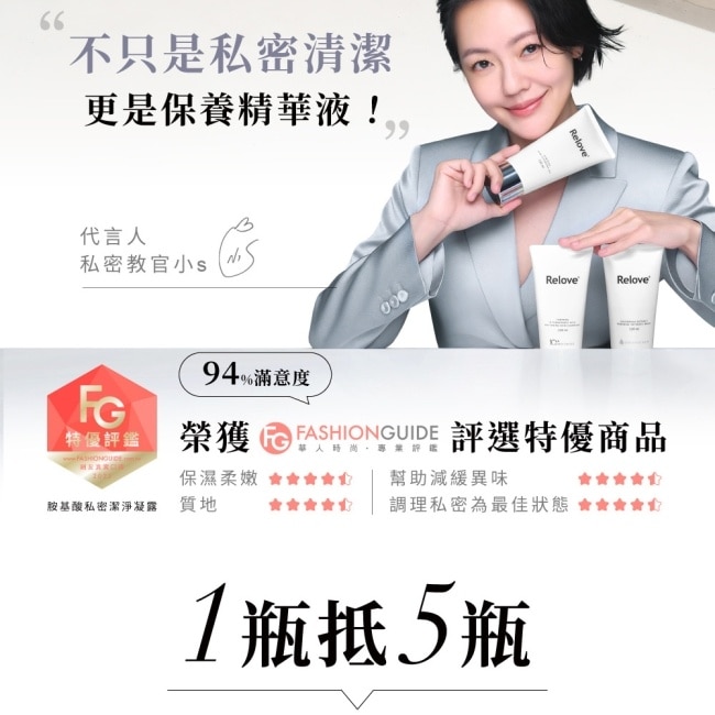 Relove 8%菸鹼醯胺美白私密潔淨凝露120ml