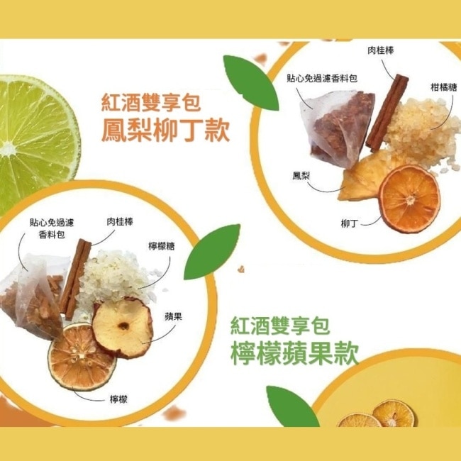 獨享包雙果味紅酒香料包2袋組_每袋內含橙香鳳梨款1包 +檸檬蘋果款1包