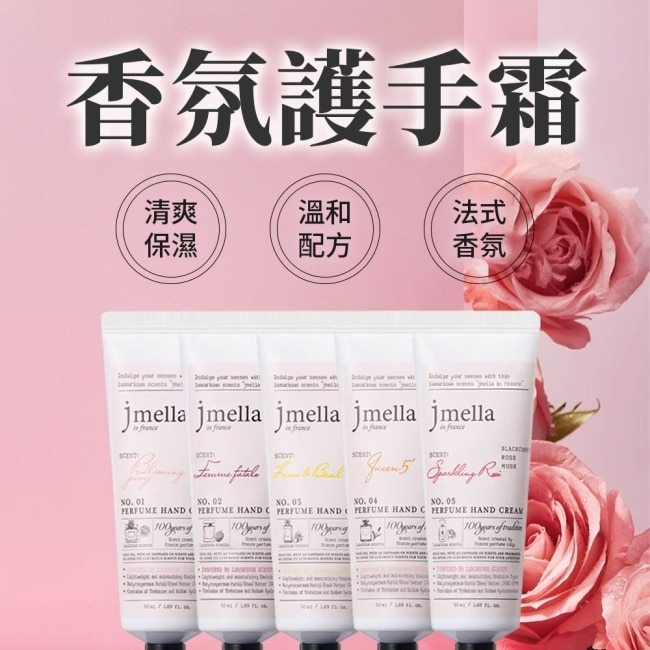 JMELLA 香檳玫瑰香氛護手霜50ml