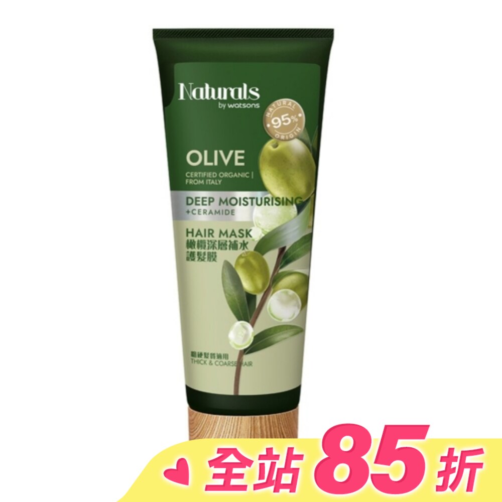 Naturals 橄欖深層補水護髮膜200ml