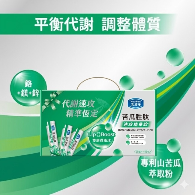 活沛多 LipoBoost苦瓜胜肽速攻精華飲禮盒45入