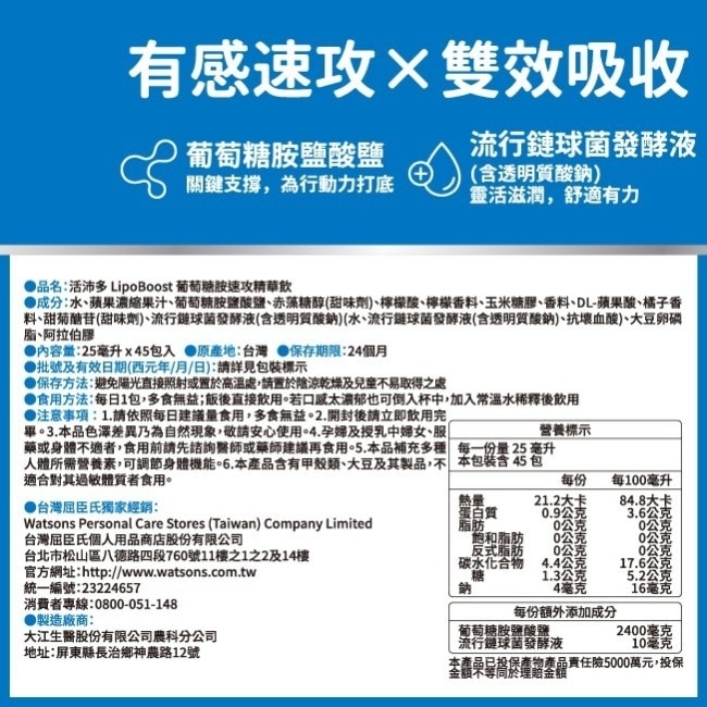 活沛多 LipoBoost葡萄糖胺速攻精華飲禮盒45入