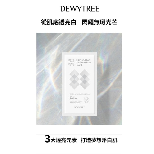 Dewytree自顏源露亮白閃耀面膜10片(效期至2026年09月14日)