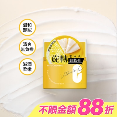 My Scheming 我的心機 - 我的心機維他命C旋轉雹冰卸妝膏45g