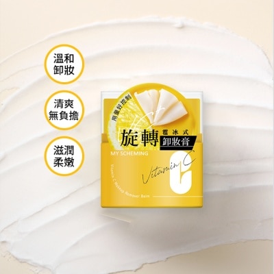 My Scheming 我的心機 我的心機維他命C旋轉雹冰卸妝膏45g