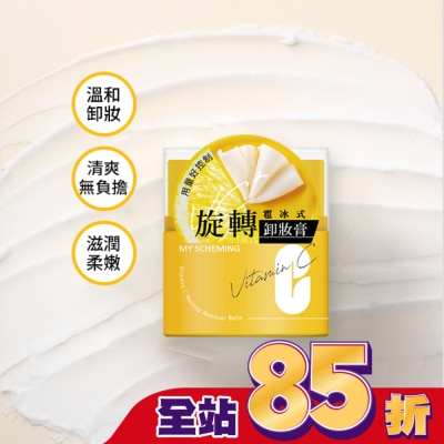 My Scheming 我的心機 我的心機維他命C旋轉雹冰卸妝膏45g