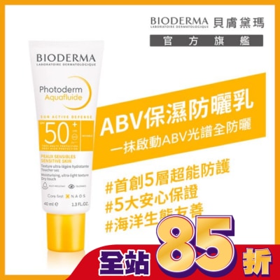 BIODERMA 貝膚黛瑪ABV保濕防曬乳 SPF50+ PA++++ 40ml