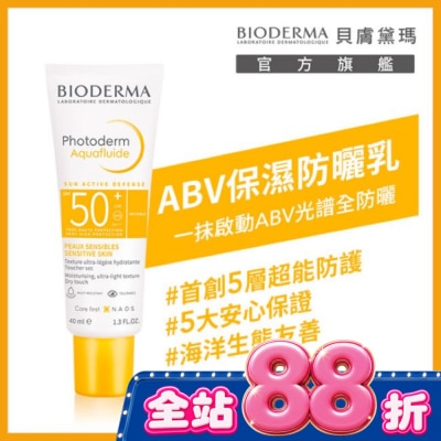 BIODERMA 貝膚黛瑪 - 貝膚黛瑪ABV保濕防曬乳 SPF50+ PA++++ 40ml image