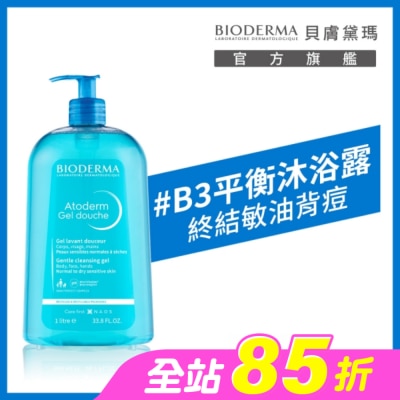 BIODERMA 貝膚黛瑪 - 貝膚黛瑪舒益B3平衡修護沐浴露1L