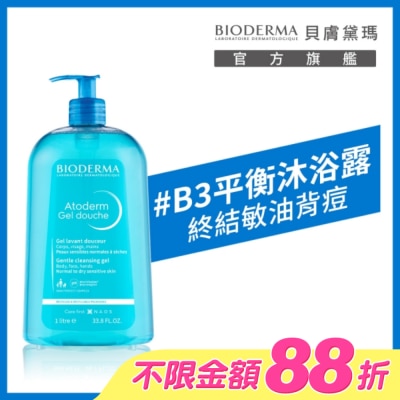BIODERMA 貝膚黛瑪 - 貝膚黛瑪舒益B3平衡修護沐浴露1L