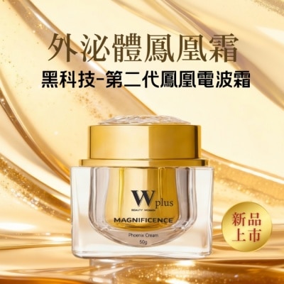 W修護保養 W Plus 新品 外泌體鳳凰霜升級版50g 添加頂奢外泌體 保濕細緻