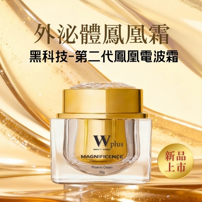 W Plus 新品 外泌體鳳凰霜升級版50g 添加頂奢外泌體 保濕細緻