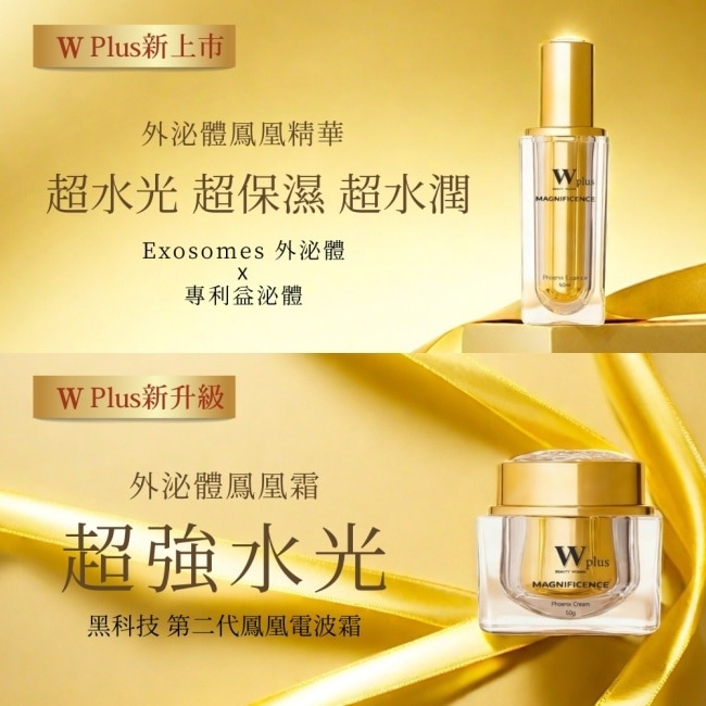 W Plus 新品 外泌體鳳凰霜升級版50g 添加頂奢外泌體 保濕細緻
