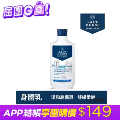 SALTHOUSE - 德國SALTHOUSE純淨溫和高保濕身體乳250ml