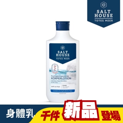 SALTHOUSE - 德國SALTHOUSE純淨溫和高保濕身體乳250ml