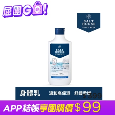 SALTHOUSE - 德國SALTHOUSE純淨溫和高保濕身體乳250ml